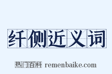 纤侧近义词是什么意思的图片